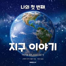 나의 첫 번째 지구 이야기