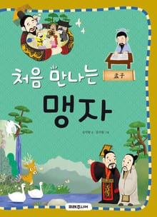 처음 만나는 맹자