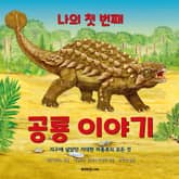 나의 첫 번째 공룡이야기 표지 이미지