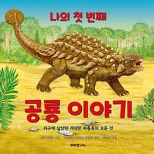 나의 첫 번째 공룡이야기