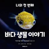 나의 첫 번째 바다 생물 이야기 표지 이미지