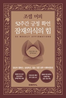 52주간 긍정확언 잠재의식의 힘