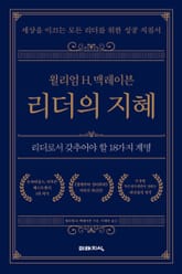 윌리엄 H. 맥레이븐 리더의 지혜 표지 이미지