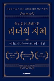 윌리엄 H. 맥레이븐 리더의 지혜