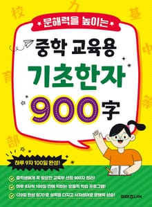 문해력을 높이는 중학 교육용 기초 한자 900자