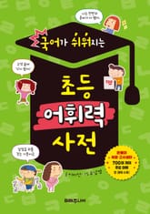 국어가 쉬워지는 초등 어휘력 사전 표지 이미지