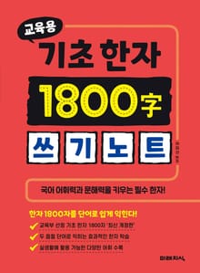 교육용 기초한자 1800자 쓰기 노트
