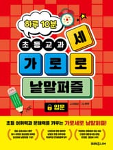 하루 10분 초등교과 가로세로 낱말퍼즐 입문 표지 이미지