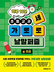 하루 10분 초등교과 가로세로 낱말퍼즐 초급