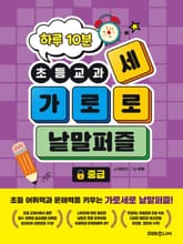 하루 10분 초등교과 가로세로 낱말퍼즐 중급 표지 이미지
