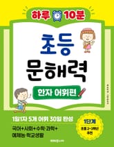 하루 10분 초등 문해력 한자 어휘편 1단계 표지 이미지