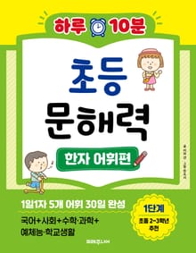 하루 10분 초등 문해력 한자 어휘편 1단계