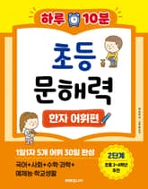 하루 10분 초등 문해력 한자 어휘편 2단계 표지 이미지