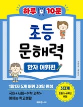 하루 10분 초등 문해력 한자 어휘편 3단계 표지 이미지