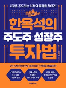 한옥석의 주도주 성장주 투자법