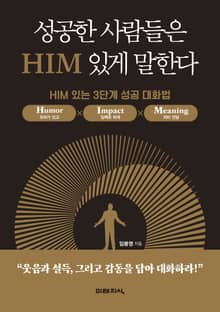 성공한 사람들은 HIM 있게 말한다