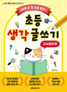 초등 생각 글쓰기 고사성어 편