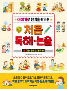 이야기로 생각을 키우는 처음 독해*논술 1 이솝, 탈무드, 동화편