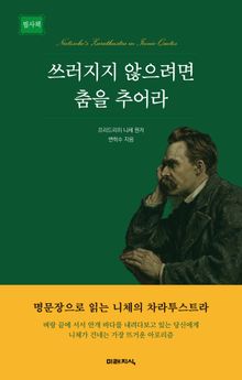 쓰러지지 않으려면 춤을 추어라