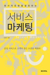 회사의 운명을 결정하는 서비스 마케팅 표지 이미지