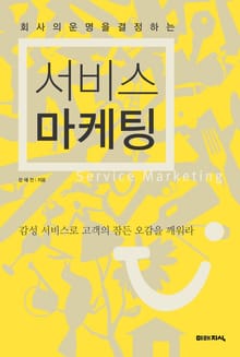 회사의 운명을 결정하는 서비스 마케팅
