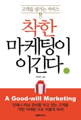착한 마케팅이 이긴다 표지 이미지