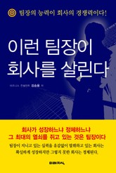 이런 팀장이 회사를 살린다 표지 이미지