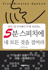 5분 스피치에 내 모든 것을 걸어라 표지 이미지