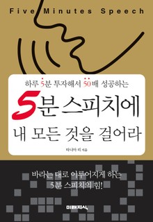 5분 스피치에 내 모든 것을 걸어라