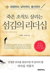 죽은 조직도 살리는 섬김의 리더십 표지 이미지