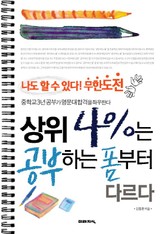 상위 4%는 공부하는 폼부터 다르다 표지 이미지