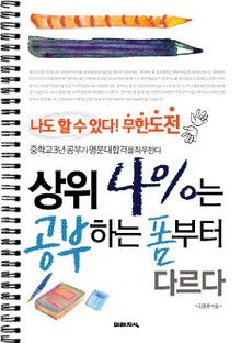 상위 4%는 공부하는 폼부터 다르다