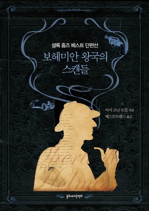 보헤미안 왕국의 스캔들