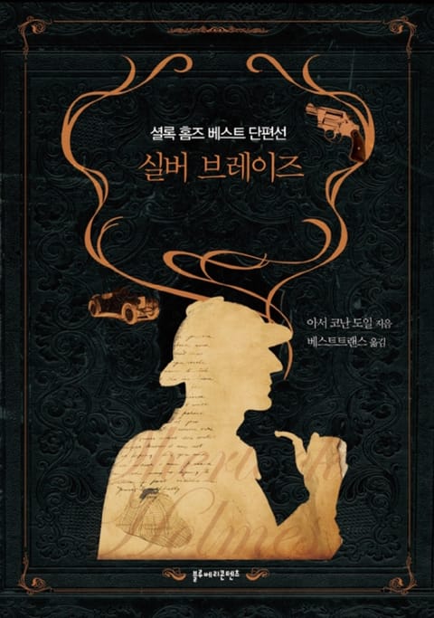 실버 브레이즈