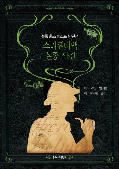 스리쿼터백 실종 사건