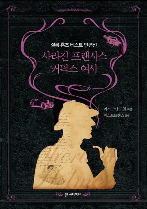 사라진 프랜시스 커퍽스 여사