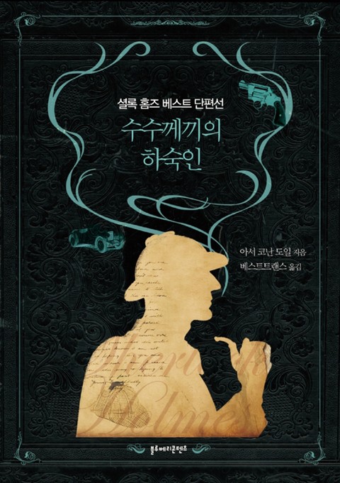 수수께끼의 하숙인