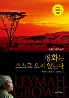 평화는 스스로 오지 않는다