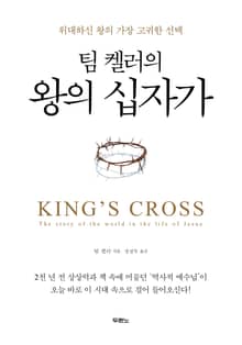팀 켈러의 왕의 십자가