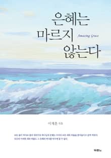 은혜는 마르지 않는다