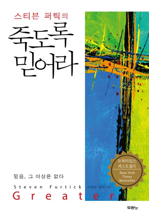 스티븐 퍼틱의 죽도록 믿어라 표지 이미지