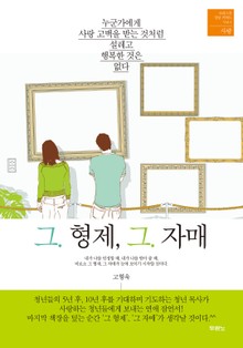 그 형제 그 자매