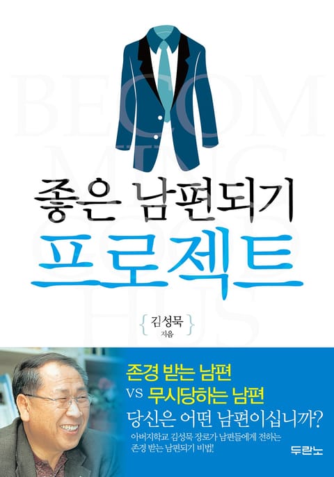 좋은 남편되기 프로젝트 표지 이미지