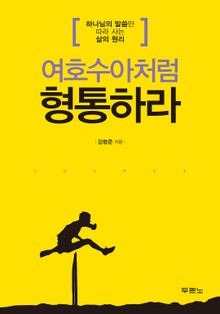 여호수아처럼 형통하라