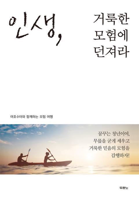 인생, 거룩한 모험에 던져라 표지 이미지