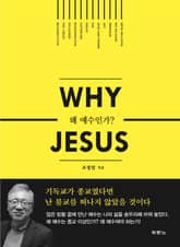 WHY JESUS (왜 예수인가?) 표지 이미지