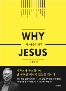 WHY JESUS (왜 예수인가?)