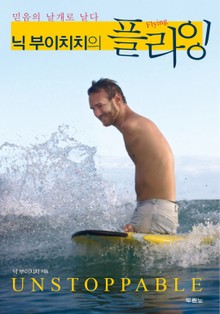 닉 부이치치의 플라잉