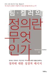 팀 켈러의 정의란 무엇인가 표지 이미지