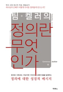 팀 켈러의 정의란 무엇인가